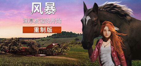 风暴：深厚友谊的开始/Windstorm: Start of a Great Friendship（v8726731）重制版
