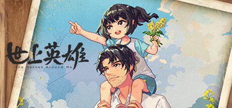 世上英雄/The Heroes Around Me（Build14996184）