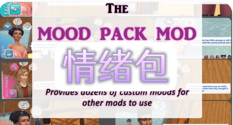 《模拟人生4》情绪包/Mood Pack（更新至v1.674适配本体v1.110）