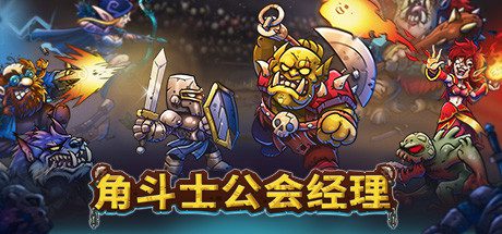角斗士公会经理/Gladiator Guild Manager（更新至v1.039）