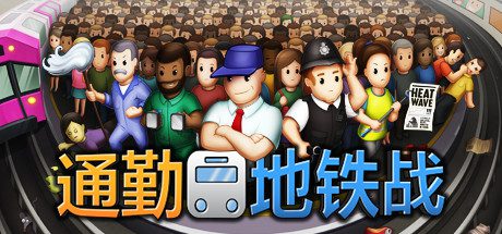 通勤地铁战/Overcrowd（版本v1.4.0）
