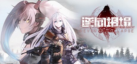 逆向坍塌：面包房行动/Reverse Collapse Code Name Bakery（更新至v1.0.7.30）