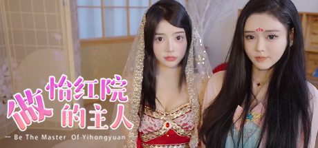 成为怡红院的主人（Build.14800211）以及所有DLC内容