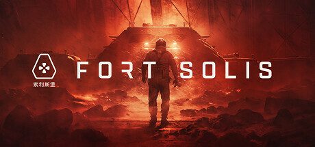索利斯堡/Fort Solis（v1.2）+ DLC
