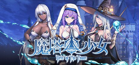 魔塔少女/Girls Of Tower（已升级至v1.0.1.6）