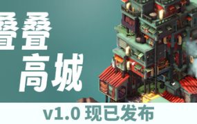 叠叠高城/Pile Up!（更新至v1.0.0）
