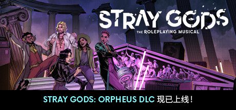 迷失神祇：角色扮演音乐剧/Stray Gods: The Roleplaying Musical（v8863）