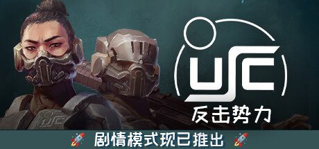 终极太空突击队：反击势力/USC：Counterforce（已升级至Build.15355703）
