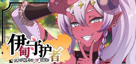伊甸守护者-密林之拥/Guardians of Eden（更新至V1.9）
