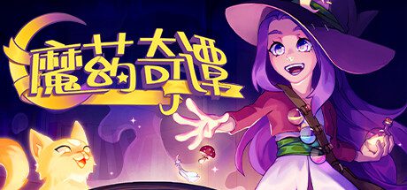 魔药奇谭/Potions A Curious Tale（v1.0.3.0）