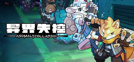 异界失控/Anomaly Collapse（版本号v1.0.14117.737）