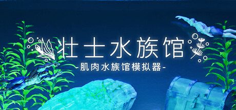 壮士水族馆 -肌肉水族馆模拟器-/マチョリウム -Muscle Aquarium Simulator-（V1.0.0）