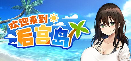 欢迎踏入后宫岛/Welcome to Paradise Island（已升级至V1.10版）