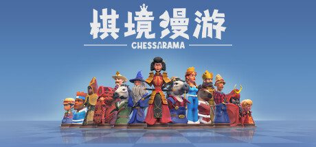 棋境漫游/Chessarama（v1.1.1）