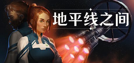 地平线之间/Between Horizons（v1.1.1）
