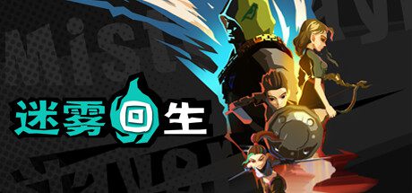 迷雾回生/Mist Slayer（Build13398836）