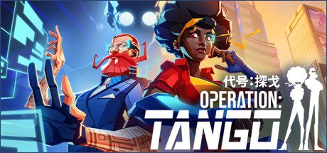 代号：探戈/Operation: Tango（v2.01.05）