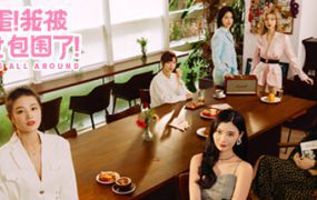 完蛋！我被美女包围了！/Love Is All Around（更新至Build.18916803）