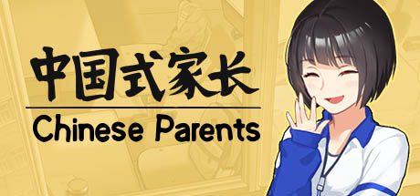 中国式家长/Chinese Parents（Build 14830910）