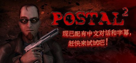 喋血街头2/POSTAL 2（v5100）