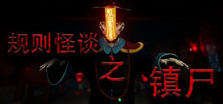 规则怪谈之镇尸/Supernatural Rules Suppress Ghosts
