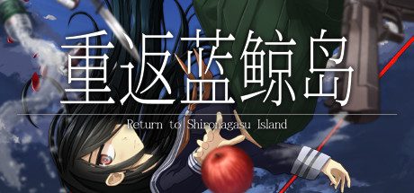 重返蓝鲸岛/Return to Shironagasu Island（Build13283460）