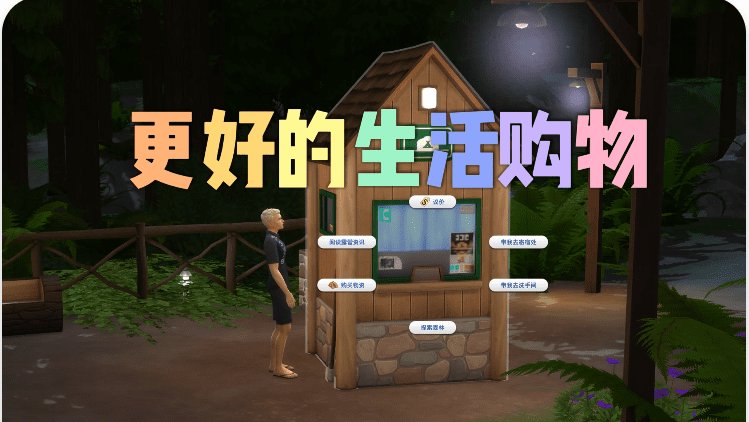 《模拟人生4》更好的生活购物/Better Live Shopping（更新至v2.0）