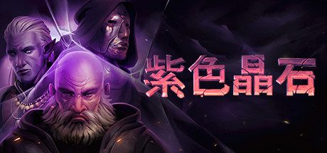 紫色晶石/Stoneshard（更新至Build.16920785）
