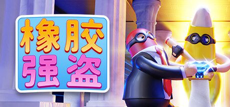 橡胶强盗/Rubber Bandits（Build 14022975）