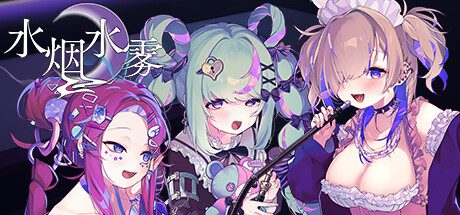 水烟水雾/Hookah Haze（更新之v1.0.3）