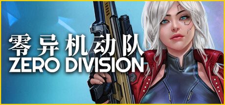 零异机动队/Zero Division
