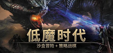 低魔时代/Low Magic Age（Build15000368）