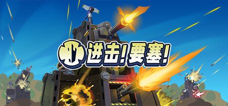 进击！要塞！/Forts（Build14789257）