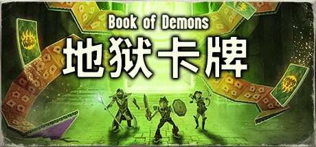 地狱卡牌/Hellcard（更新至v1.1.240920）