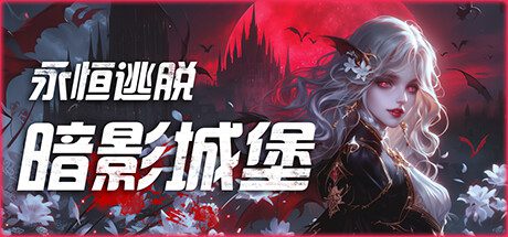 永恒逃脱：暗影城堡/Eternal Escape Castle Of Shadows