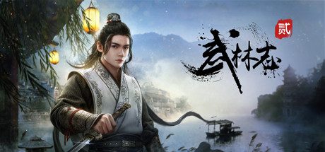 武林志2/Wushu Chronicles 2（Build.12434458）