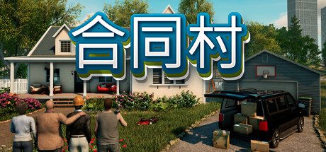 合同村/ContractVille（更新至v0.0.9.2）
