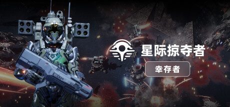 星际掠夺者: 幸存者/Astro Looter Survivor（v1.0.0）