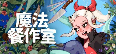 魔法工作室/Magical Delicacy（更新至Build.16462759）