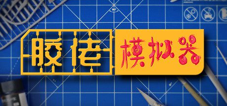 胶佬模拟器/Model Builder（v1.1.8）