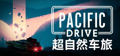 超自然车旅/Pacific Drive（更新至v1.7.4）