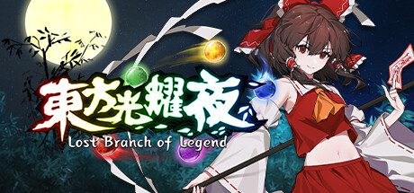 东方光耀夜/Touhou Lost Branch of Legend（构建版本15061973）
