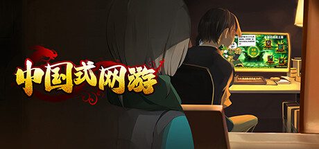 中国式网游/MMOSimulator（更新至V1.41）