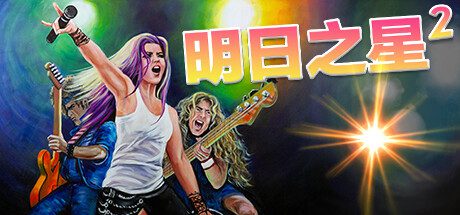明日之星2/Rising Star 2（更新至v2.98.354）