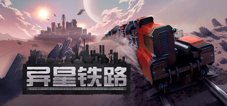 异星铁路/Railgrade（Build.15071073）