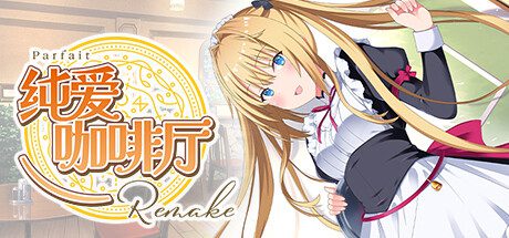 纯爱咖啡厅～帕露菲重制版/Parfait Remake（当前版本为Build.16855466）