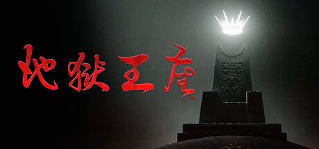 地狱王座/Solium Infernum（Build14840662）
