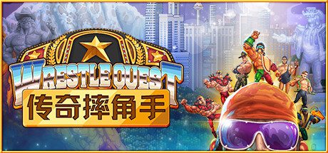 传奇摔角手/WrestleQuest（v1.2）