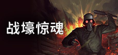 战壕惊魂/CONSCRIPT（已升级至v1.0.1.0版本）