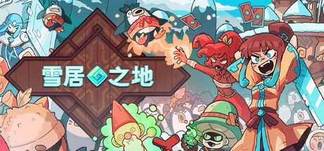雪居之地/Wildfrost（更新至v1.2.3）